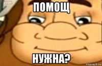 помощ нужна?