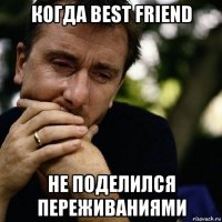 когда best friend не поделился переживаниями