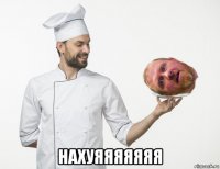  нахуяяяяяяя
