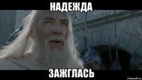 надежда зажглась