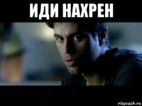иди нахрен 