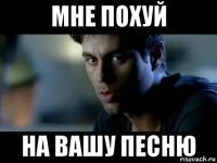мне похуй на вашу песню