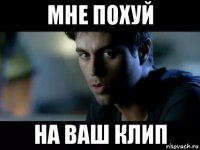 мне похуй на ваш клип