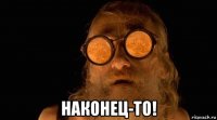  наконец-то!