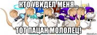 кто увидел меня... тот пацан мололец!