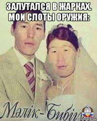 залутался в жарках. мои слоты оружия: 