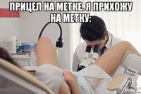 прицел на метке. я прихожу на метку: 