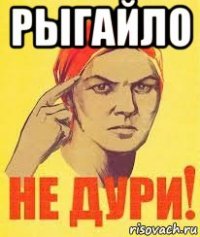 рыгайло 