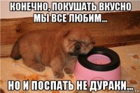 конечно, покушать вкусно мы все любим... но и поспать не дураки...