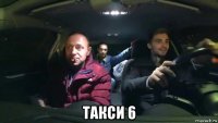  такси 6