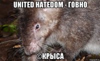 united hatedom - говно ©крыса