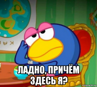  ладно, причём здесь я?