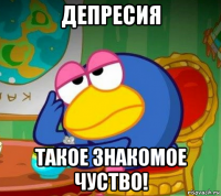 депресия такое знакомое чуство!