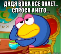 дядя вова все знает.. спроси у него... 