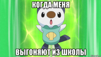 когда меня выгоняют из школы