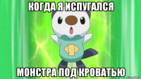 когда я испугался монстра под кроватью