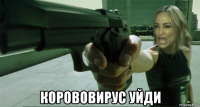  корововирус уйди