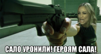  сало уронили! героям сала!