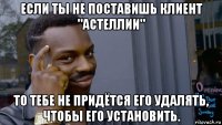 если ты не поставишь клиент "астеллии" то тебе не придётся его удалять, чтобы его установить.