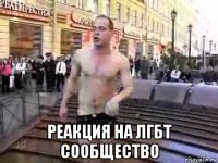  реакция на лгбт сообщество