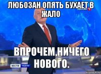 любозан опять бухает в жало 