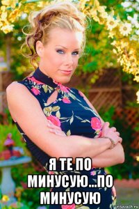  я те по минусую...по минусую