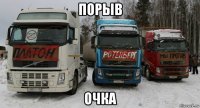 порыв очка
