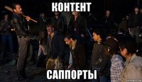 контент саппорты