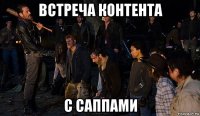 встреча контента с саппами