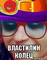  властилин колец