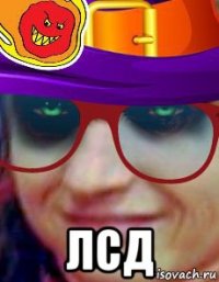  лсд
