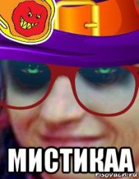  мистикаа