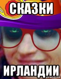 сказки ирландии