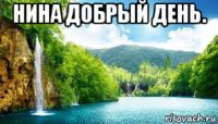 нина добрый день. 
