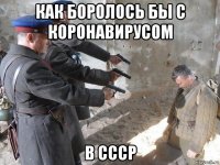 как боролось бы с коронавирусом в ссср