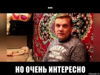 ... но очень интересно
