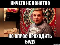 ничего не понятно но опрос проходить буду