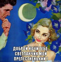  доброй ночи тебе, светланчик мой прелестненький !
