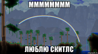 мммммммм люблю скитлс