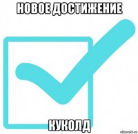 новое достижение куколд