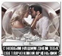  с новым нашим днём тебя, светлячок мой яркенький !
