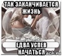 так заканчивается жизнь едва успев начаться