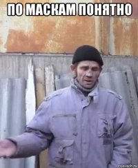 по маскам понятно 