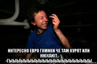  интересно евро гомики че там курят или нюхают -гыыыыыыыыыыыыыыыыыыыыыы