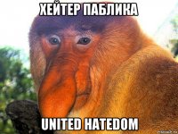 хейтер паблика united hatedom
