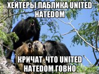 хейтеры паблика united hatedom кричат ,что united hatedom говно