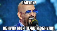 обнули! обнули мои печали обнули!