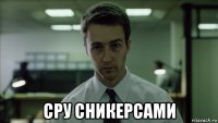  сру сникерсами