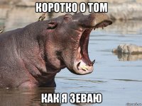 коротко о том как я зеваю