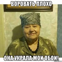 воровать плохо она украла мои обои!